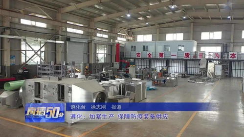 遵化加緊生產(chǎn)，全力保障防疫裝備供應(yīng)